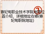 曹妃甸职业技术学院地理位置介绍，详细地址在哪(曹妃甸职院地址)