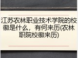 江苏农林职业技术学院的校徽是什么，有何来历(农林职院校徽来历)