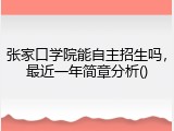 张家口学院能自主招生吗，最近一年简章分析()
