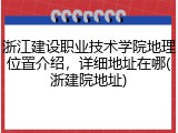 浙江建设职业技术学院地理位置介绍，详细地址在哪(浙建院地址)