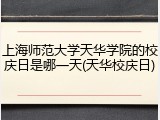 上海师范大学天华学院的校庆日是哪一天(天华校庆日)