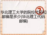 华北理工大学的院校代码和邮编是多少(华北理工代码邮编)
