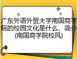 广东外语外贸大学南国商学院的校园文化是什么，简介(南国商学院校风)