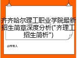 齐齐哈尔理工职业学院最新招生简章深度分析("齐理工招生简析")