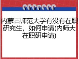 内蒙古师范大学有没有在职研究生，如何申请(内师大在职研申请)