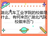 湖北汽车工业学院的校徽是什么，有何来历("湖北汽院校徽来历")