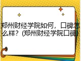 郑州财经学院如何，口碑怎么样？(郑州财经学院口碑)