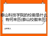 泰山科技学院的校徽是什么，有何来历(泰山校徽来历)