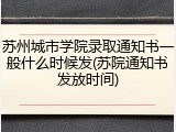苏州城市学院录取通知书一般什么时候发(苏院通知书发放时间)