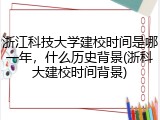 浙江科技大学建校时间是哪一年，什么历史背景(浙科大建校时间背景)