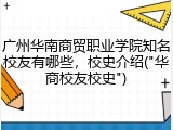 广州华南商贸职业学院知名校友有哪些，校史介绍("华商校友校史")