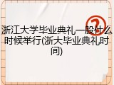 浙江大学毕业典礼一般什么时候举行(浙大毕业典礼时间)