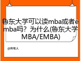 鲁东大学可以读mba或者emba吗？为什么(鲁东大学MBA/EMBA)