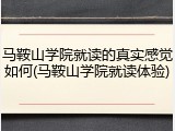 马鞍山学院就读的真实感觉如何(马鞍山学院就读体验)