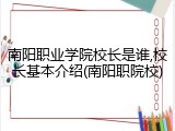 南阳职业学院校长是谁,校长基本介绍(南阳职院校)