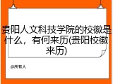 贵阳人文科技学院的校徽是什么，有何来历(贵阳校徽来历)