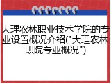 大理农林职业技术学院的专业设置概况介绍("大理农林职院专业概况")