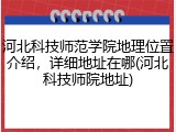 河北科技师范学院地理位置介绍，详细地址在哪(河北科技师院地址)