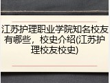 江苏护理职业学院知名校友有哪些，校史介绍(江苏护理校友校史)