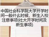 中国社会科学院大学开学时间一般什么时候，新生入校注意事项(社大开学时间及新生事项)