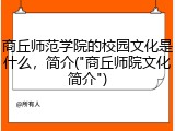商丘师范学院的校园文化是什么，简介("商丘师院文化简介")