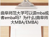 曲阜师范大学可以读mba或者emba吗？为什么(曲阜师大MBA/EMBA)