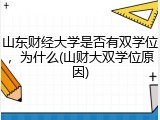 山东财经大学是否有双学位，为什么(山财大双学位原因)