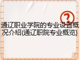 通辽职业学院的专业设置概况介绍(通辽职院专业概览)