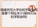 福建师范大学协和学院官网是哪个网址多少(福师大协和学院官网)