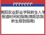 南阳农业职业学院新生入学报道时间和指南(南阳农院新生报到指南)