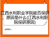江西水利职业学院能否保研，原因是什么(江西水利职院保研原因)