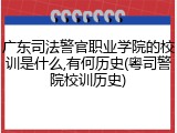 广东司法警官职业学院的校训是什么,有何历史(粤司警院校训历史)