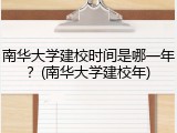 南华大学建校时间是哪一年？(南华大学建校年)
