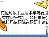 克拉玛依职业技术学院有没有在职研究生，如何申请(克拉玛依职院在职研申请)