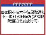 哈密职业技术学院录取通知书一般什么时候发(哈密职院通知书发放时间)