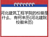 河北建筑工程学院的校徽是什么，有何来历(河北建院校徽来历)