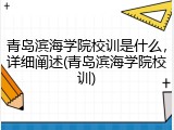 青岛滨海学院校训是什么，详细阐述(青岛滨海学院校训)