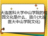 大连医科大学中山学院的校园文化是什么，简介(大连医大中山学院文化)