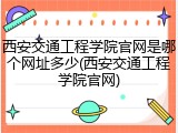 西安交通工程学院官网是哪个网址多少(西安交通工程学院官网)