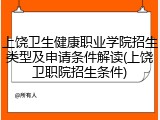 上饶卫生健康职业学院招生类型及申请条件解读(上饶卫职院招生条件)