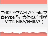 广州新华学院可以读mba或者emba吗？为什么(广州新华学院MBA/EMBA？)