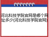 河北科技学院官网是哪个网址多少(河北科技学院官网)