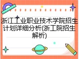 浙江工业职业技术学院招生计划详细分析(浙工院招生解析)