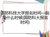 国防科技大学报名时间一般是什么时候(国防科大报名时间)