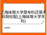 上海体育大学是专科还是本科院校呢(上海体育大学本科)