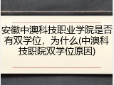 安徽中澳科技职业学院是否有双学位，为什么(中澳科技职院双学位原因)