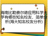 海南比勒费尔德应用科学大学有哪些知名校友，简单分析(海大知名校友分析)
