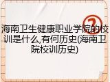 海南卫生健康职业学院的校训是什么,有何历史(海南卫院校训历史)