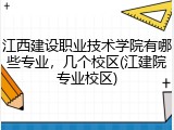 江西建设职业技术学院有哪些专业，几个校区(江建院专业校区)