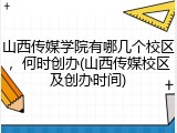 山西传媒学院有哪几个校区，何时创办(山西传媒校区及创办时间)